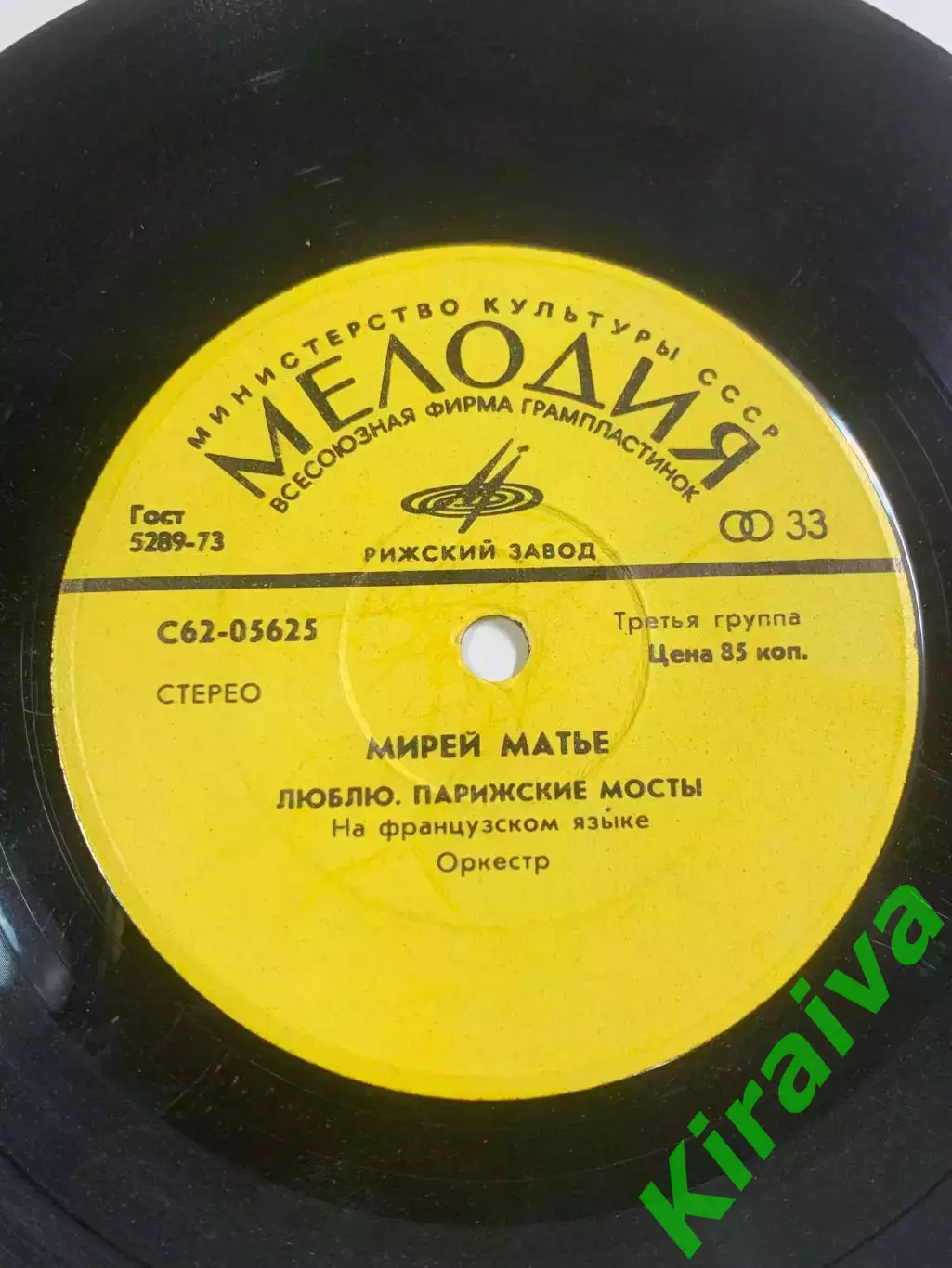 Пластинка виниловая Мирей Матье «Люблю / Парижские мосты» Мелодия Рижски (Н2617) 5