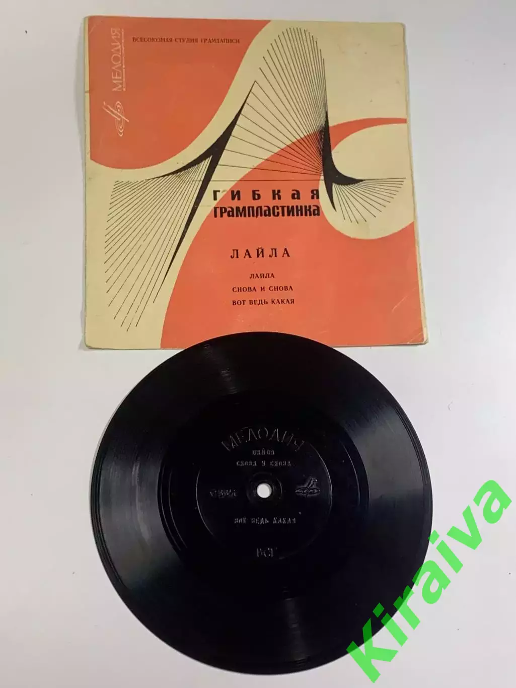 Виниловая пластинка гибкая «Лайла» песни Пайвы фирма «Мелодия» 33? об/мин (Н2625