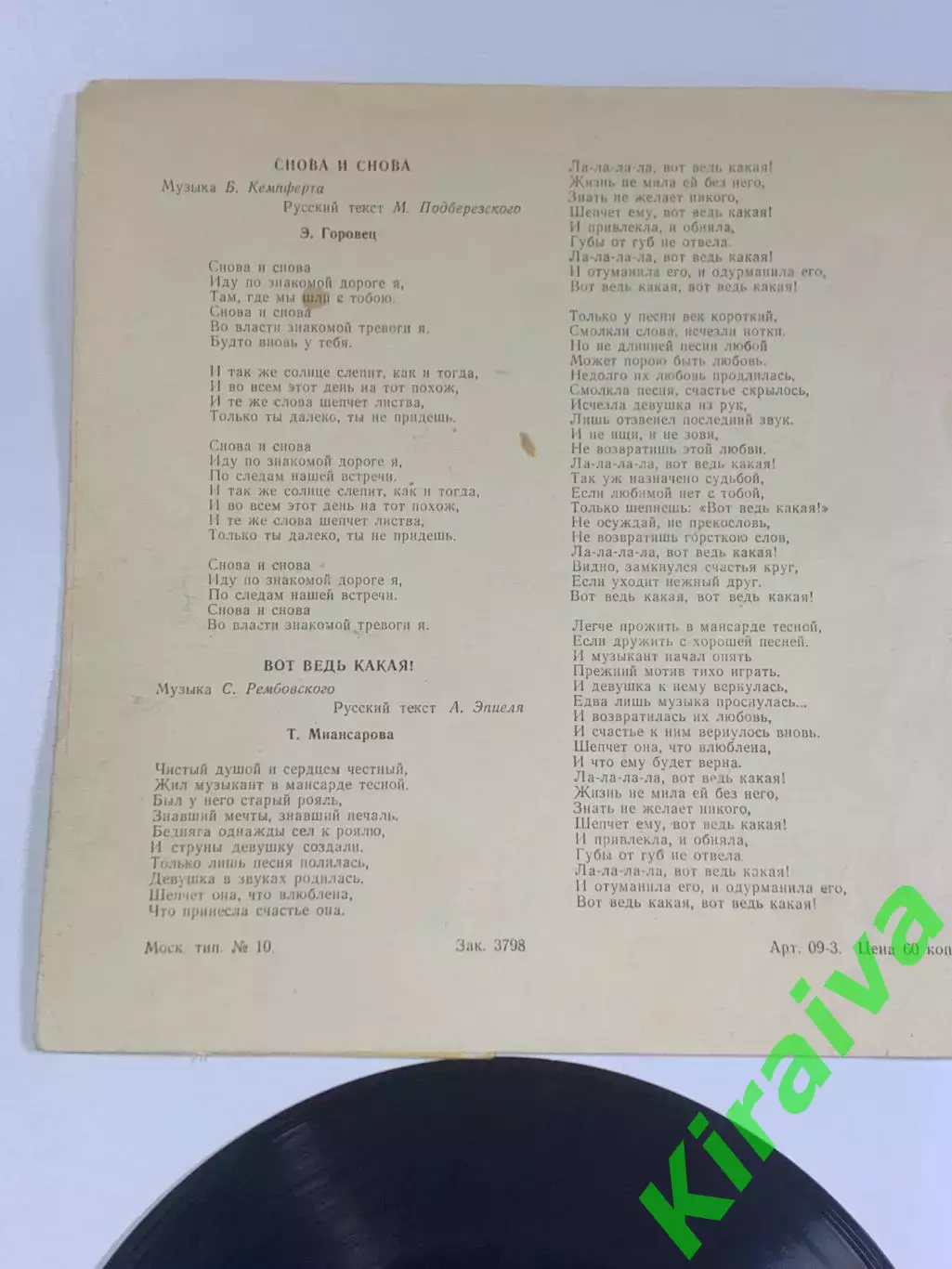 Виниловая пластинка гибкая «Лайла» песни Пайвы фирма «Мелодия» 33? об/мин (Н2625 4