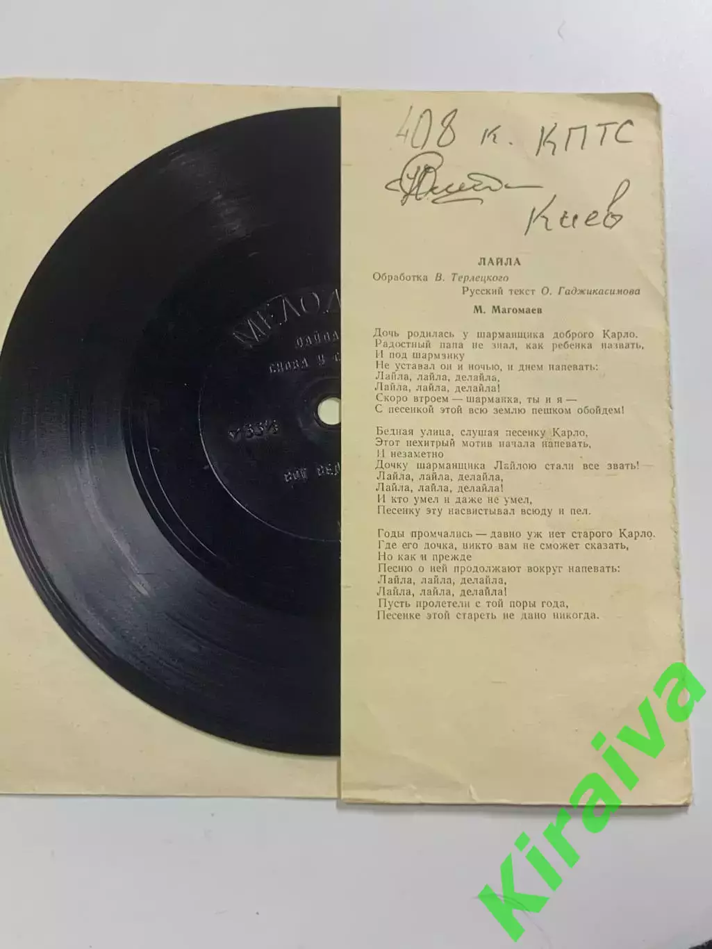 Виниловая пластинка гибкая «Лайла» песни Пайвы фирма «Мелодия» 33? об/мин (Н2625 7
