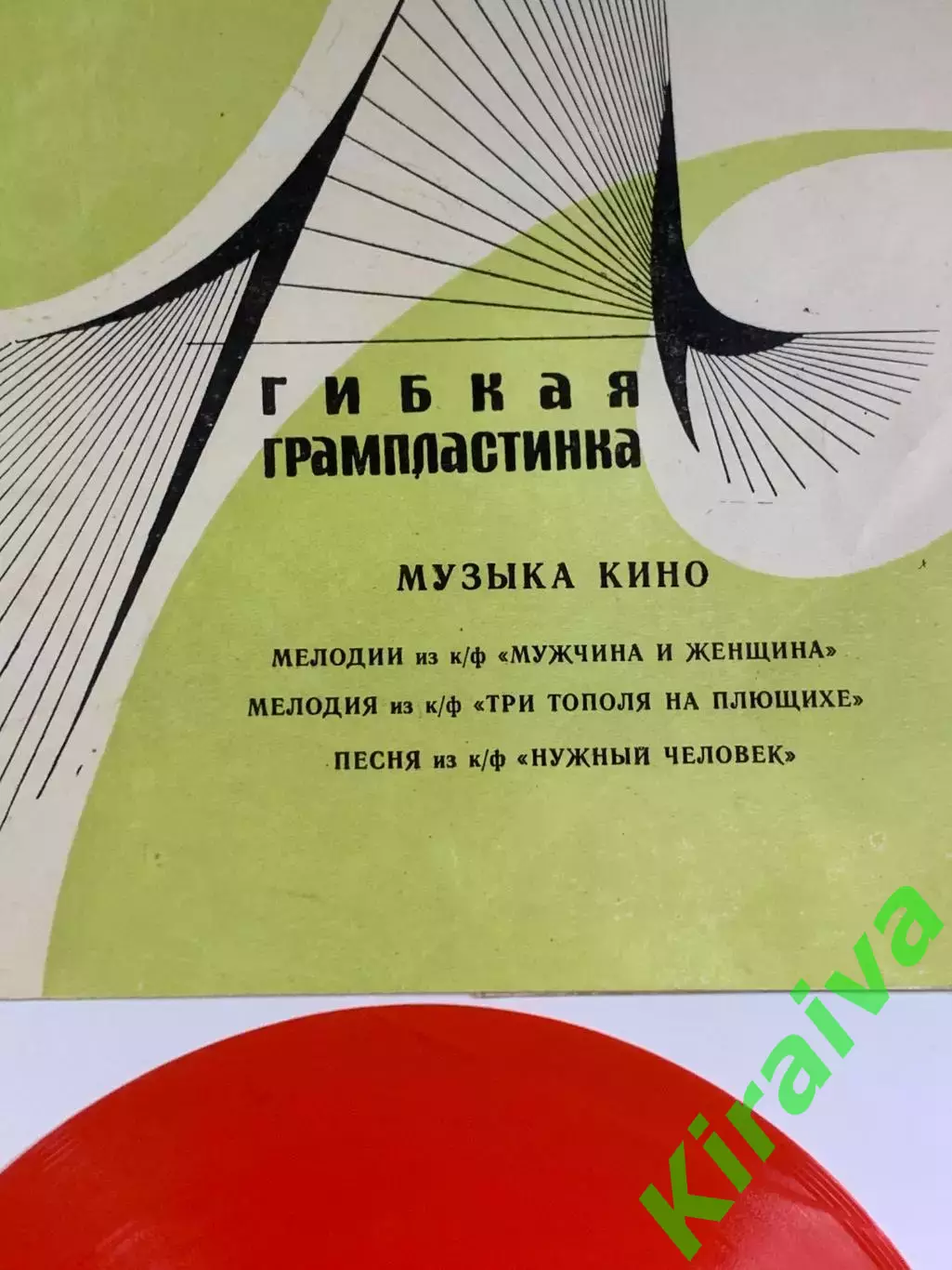 Виниловая пластинка гибкая «Музыка кино» ВИА «Мелодия» красная фирма «Мело Н2626 2
