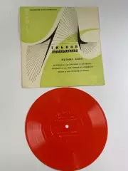 Виниловая пластинка гибкая «Музыка кино» ВИА «Мелодия» красная фирма «Мело Н2626
