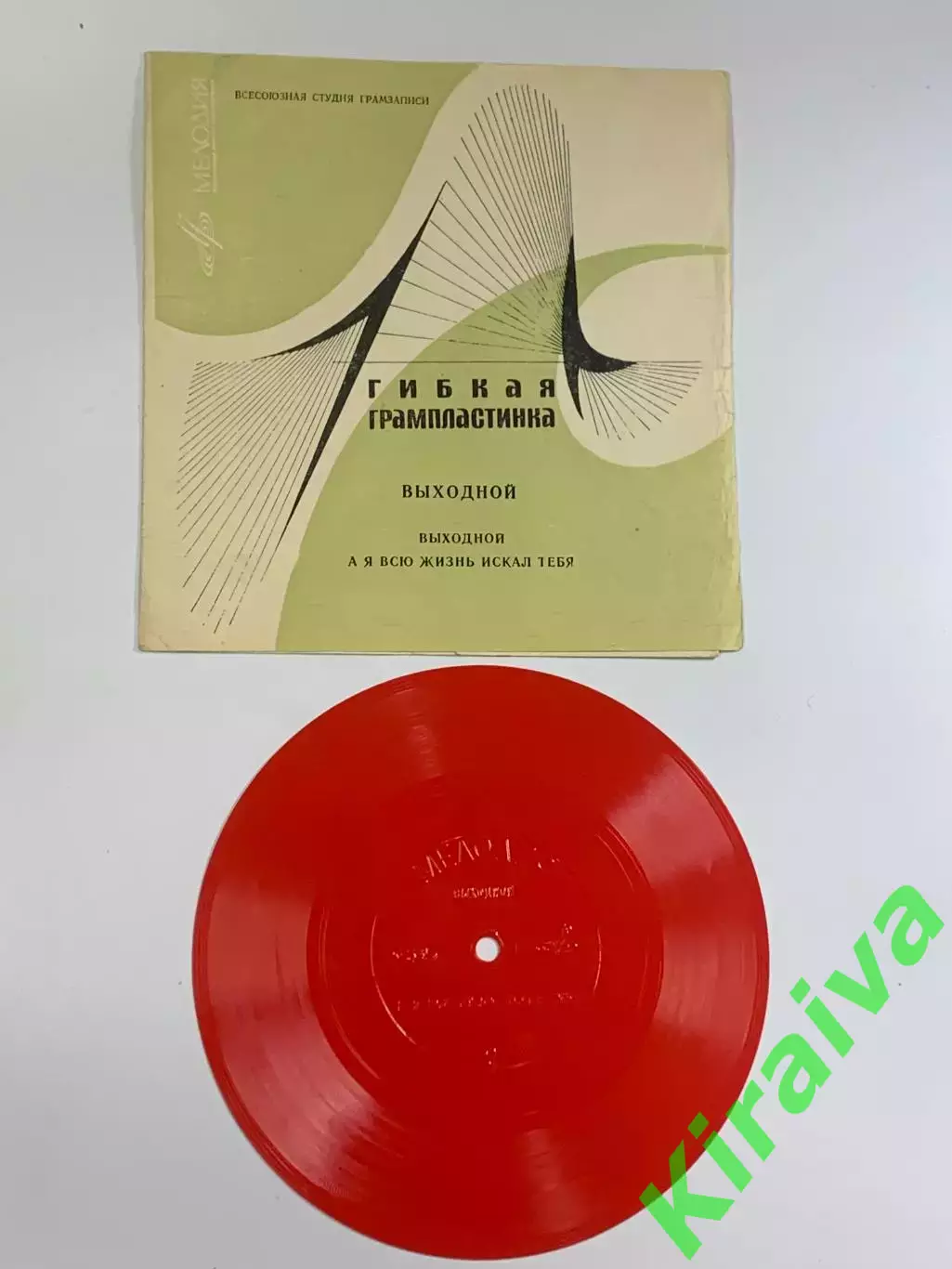 Виниловая пластинка гибкая «Выходной (А я всю жизнь искал тебя)» Н2627