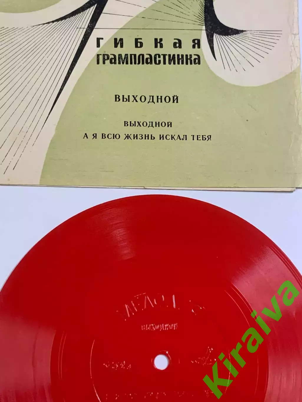 Виниловая пластинка гибкая «Выходной (А я всю жизнь искал тебя)» Н2627 1