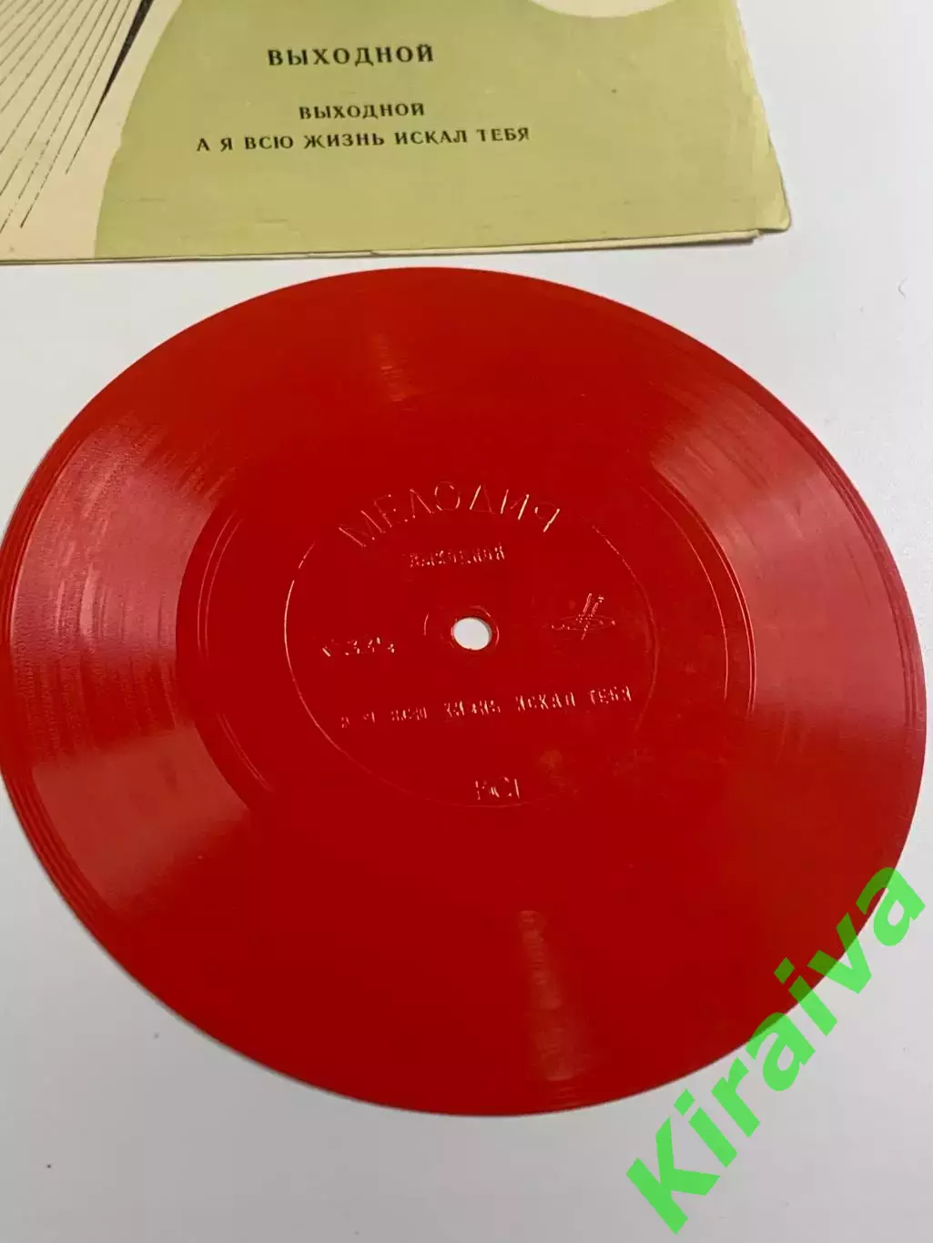 Виниловая пластинка гибкая «Выходной (А я всю жизнь искал тебя)» Н2627 2