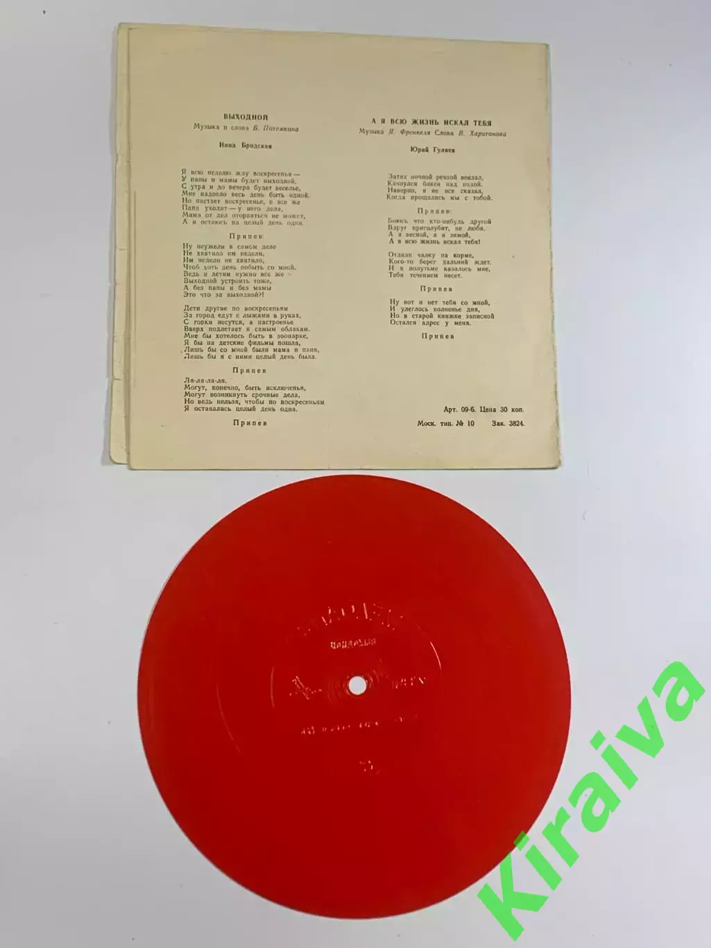 Виниловая пластинка гибкая «Выходной (А я всю жизнь искал тебя)» Н2627 4