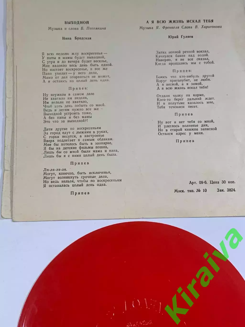 Виниловая пластинка гибкая «Выходной (А я всю жизнь искал тебя)» Н2627 5