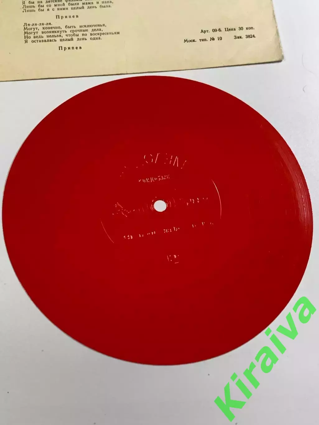 Виниловая пластинка гибкая «Выходной (А я всю жизнь искал тебя)» Н2627 6