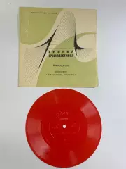 Виниловая пластинка гибкая «Выходной (А я всю жизнь искал тебя)» Н2627