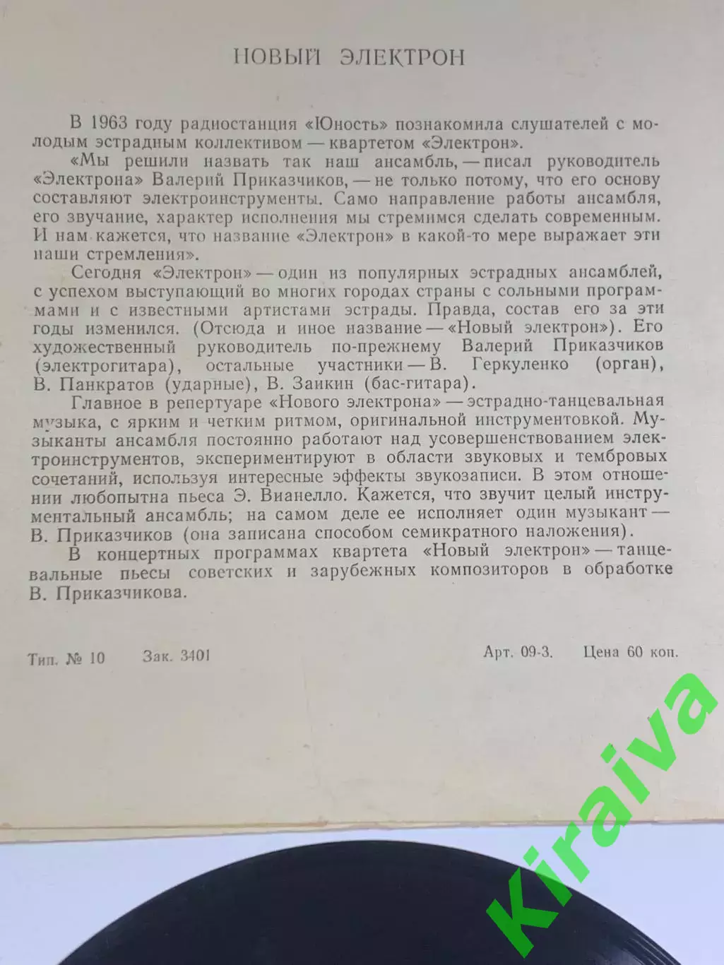Виниловая пластинка гибкая «Грезы» ансамбль Новый Электрон Мелодия 33 об/м Н2628 4