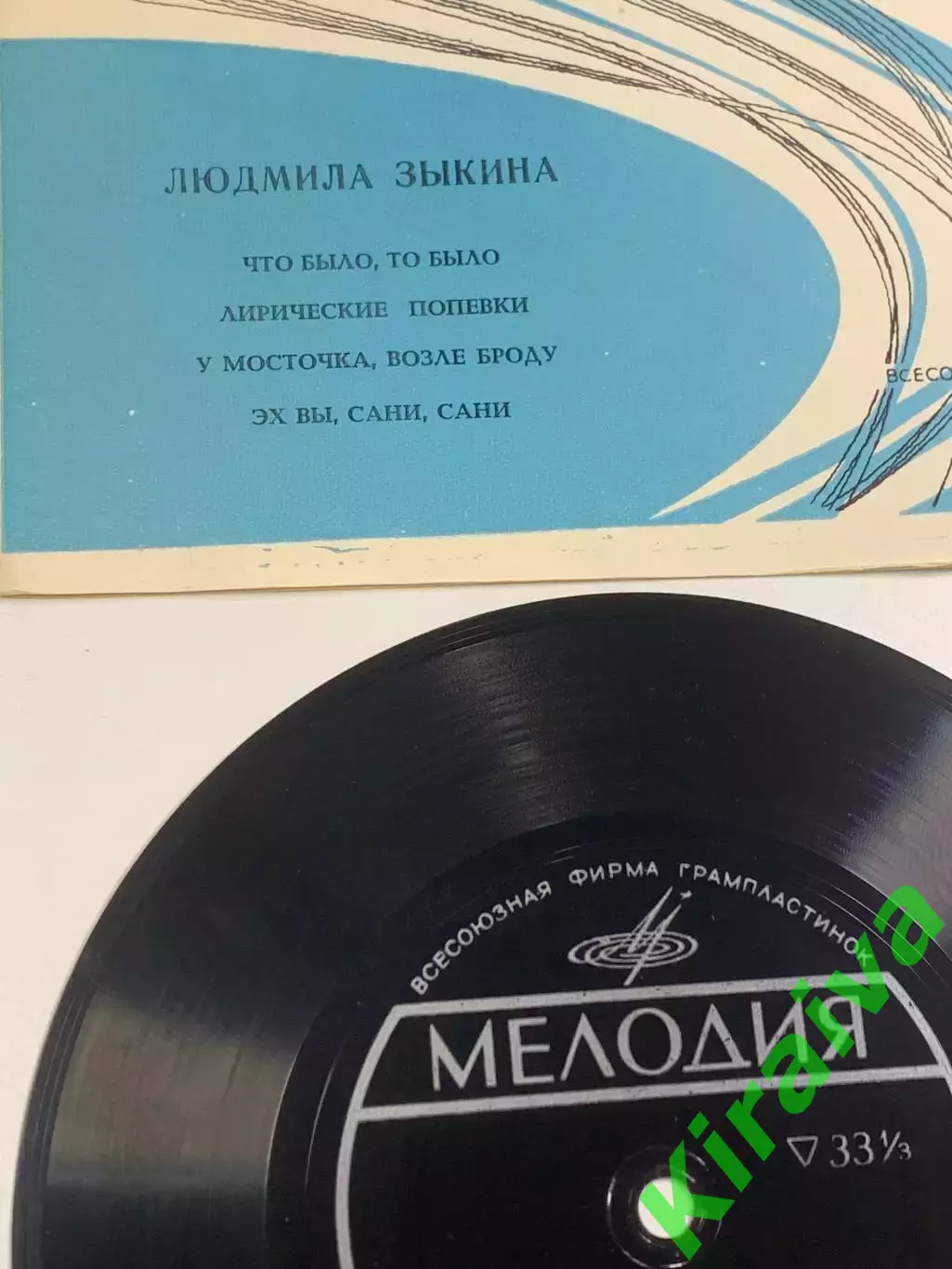 Виниловая пластинка гибкая «Что было, то было» Людмила Зыкина Мелодия 33 о Н2629 1