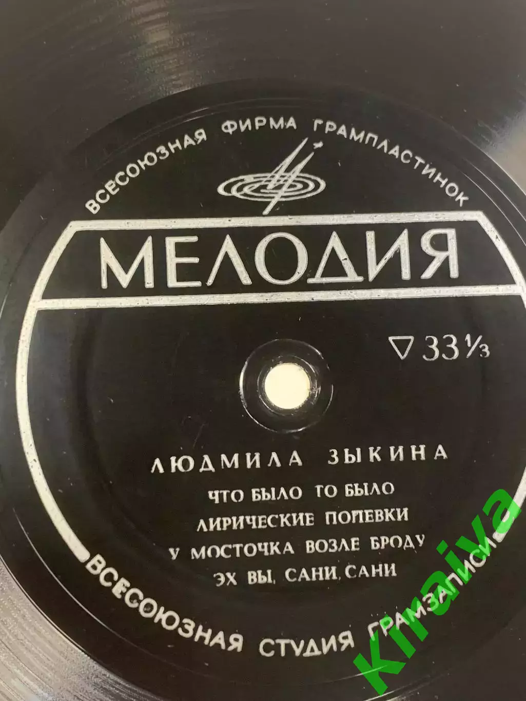 Виниловая пластинка гибкая «Что было, то было» Людмила Зыкина Мелодия 33 о Н2629 3