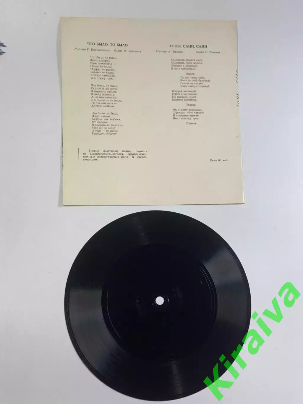 Виниловая пластинка гибкая «Что было, то было» Людмила Зыкина Мелодия 33 о Н2629 4