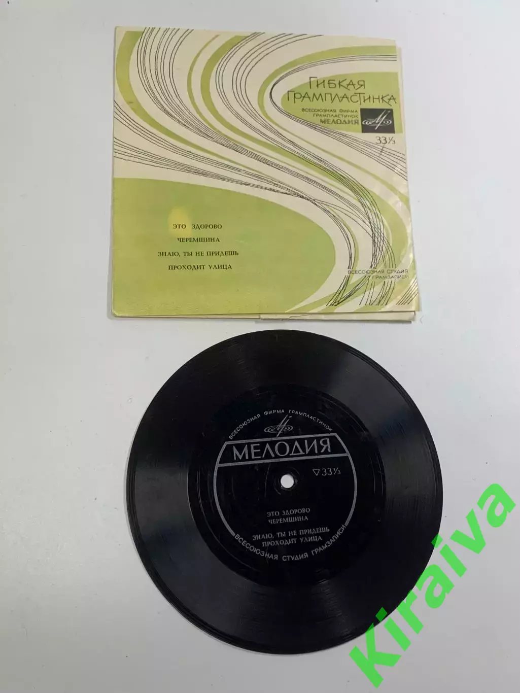 Виниловая пластинка гибкая «Это здорово / Черемшина» Мелодия 33 об/мин (Н2630)
