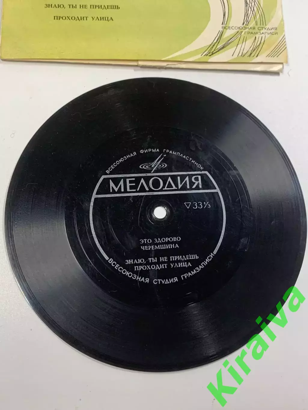 Виниловая пластинка гибкая «Это здорово / Черемшина» Мелодия 33 об/мин (Н2630) 2