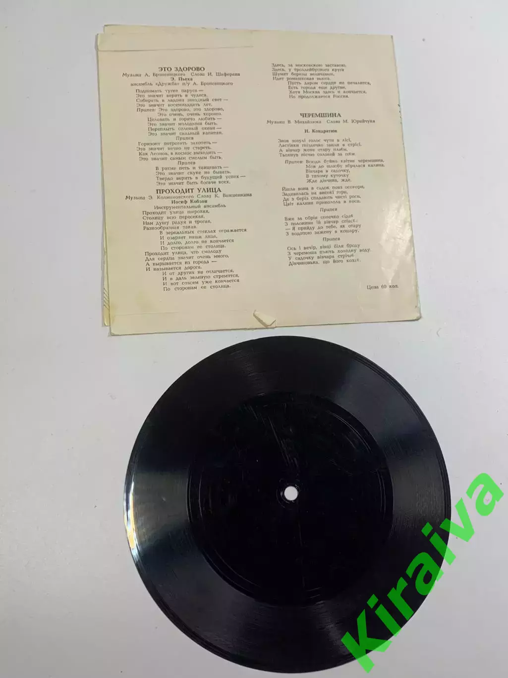 Виниловая пластинка гибкая «Это здорово / Черемшина» Мелодия 33 об/мин (Н2630) 3