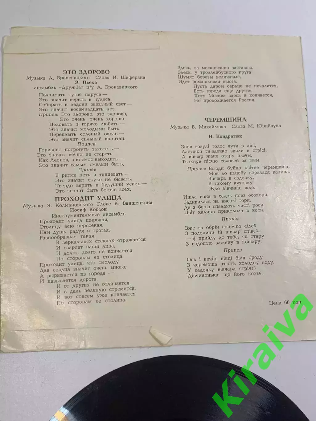 Виниловая пластинка гибкая «Это здорово / Черемшина» Мелодия 33 об/мин (Н2630) 4