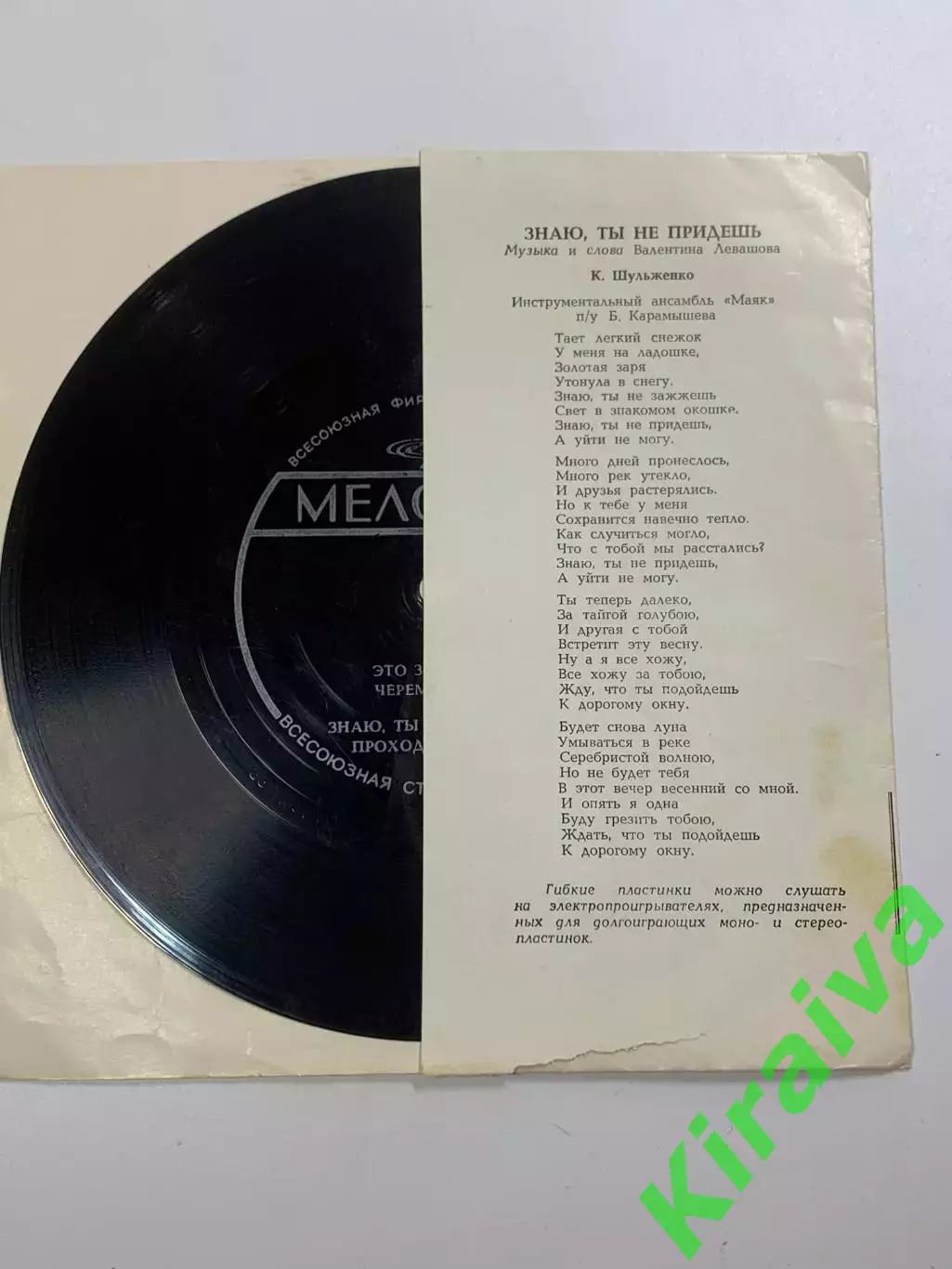 Виниловая пластинка гибкая «Это здорово / Черемшина» Мелодия 33 об/мин (Н2630) 6