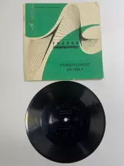 Гибкая виниловая пластинка «Танцевальная музыка» Эстрадный оркестр Мелод (Н2631)