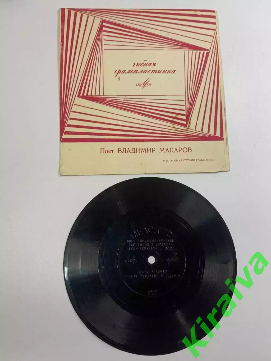 Гибкая виниловая пластинка «Поет Владимир Макаров — Последняя электричка (Н2632)
