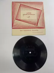 Гибкая виниловая пластинка «Поет Владимир Макаров — Последняя электричка (Н2632)