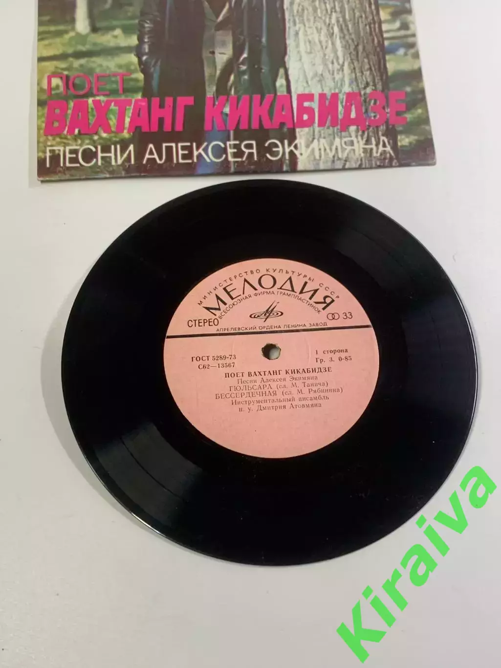 Грампластинка миньон советская Вахтанг Кикабидзе песни Алексея Экимяна(Н2644) 1