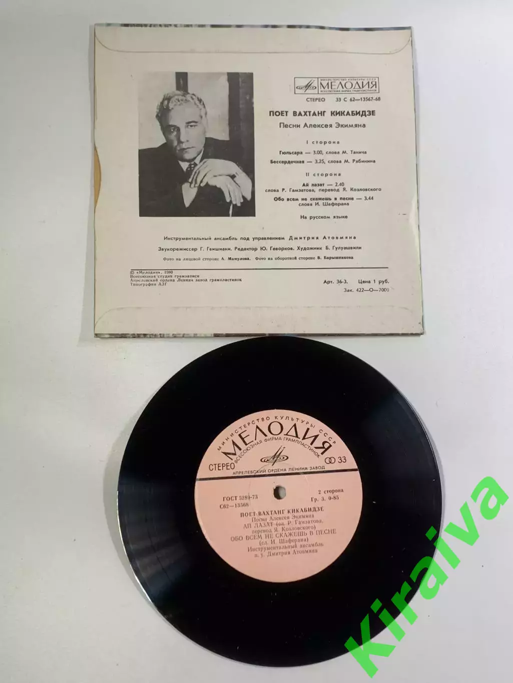 Грампластинка миньон советская Вахтанг Кикабидзе песни Алексея Экимяна(Н2644) 3