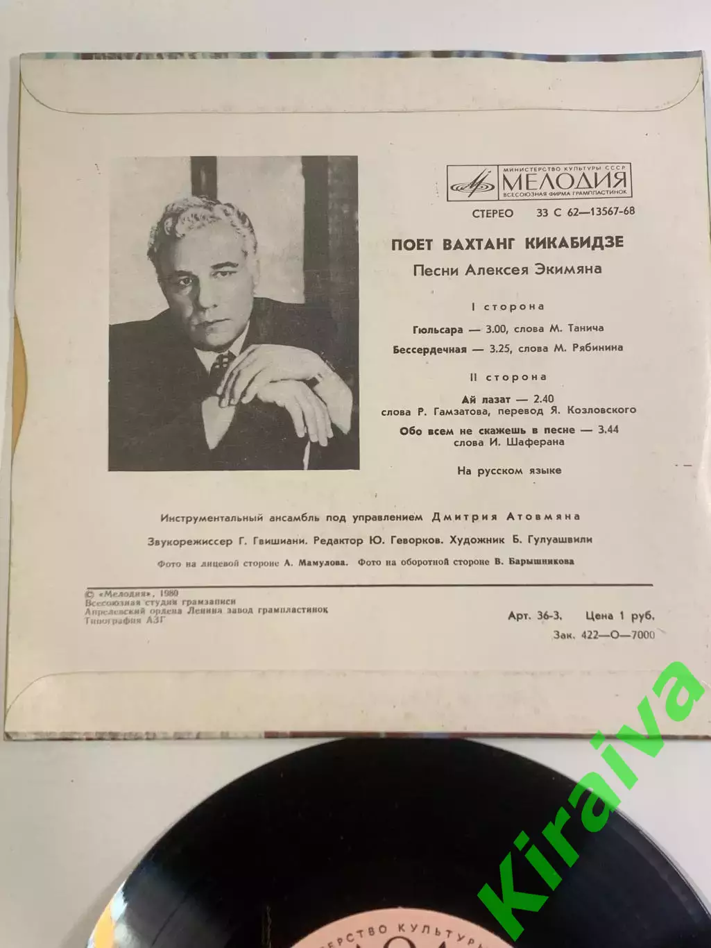 Грампластинка миньон советская Вахтанг Кикабидзе песни Алексея Экимяна(Н2644) 4