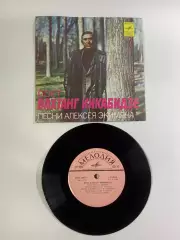 Грампластинка миньон советская Вахтанг Кикабидзе песни Алексея Экимяна(Н2644)