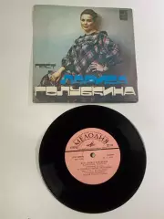 Грампластинка миньон советская Лариса Голубкина романсы «Мелодия» 1970-е (Н2645)