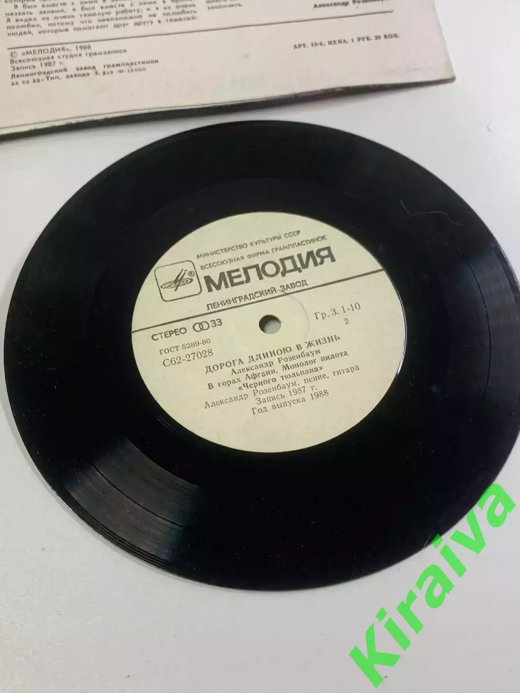 Грампластинка виниловая Александр Розенбаум «Дорога длиною в жизнь» Мело (Н2646) 5