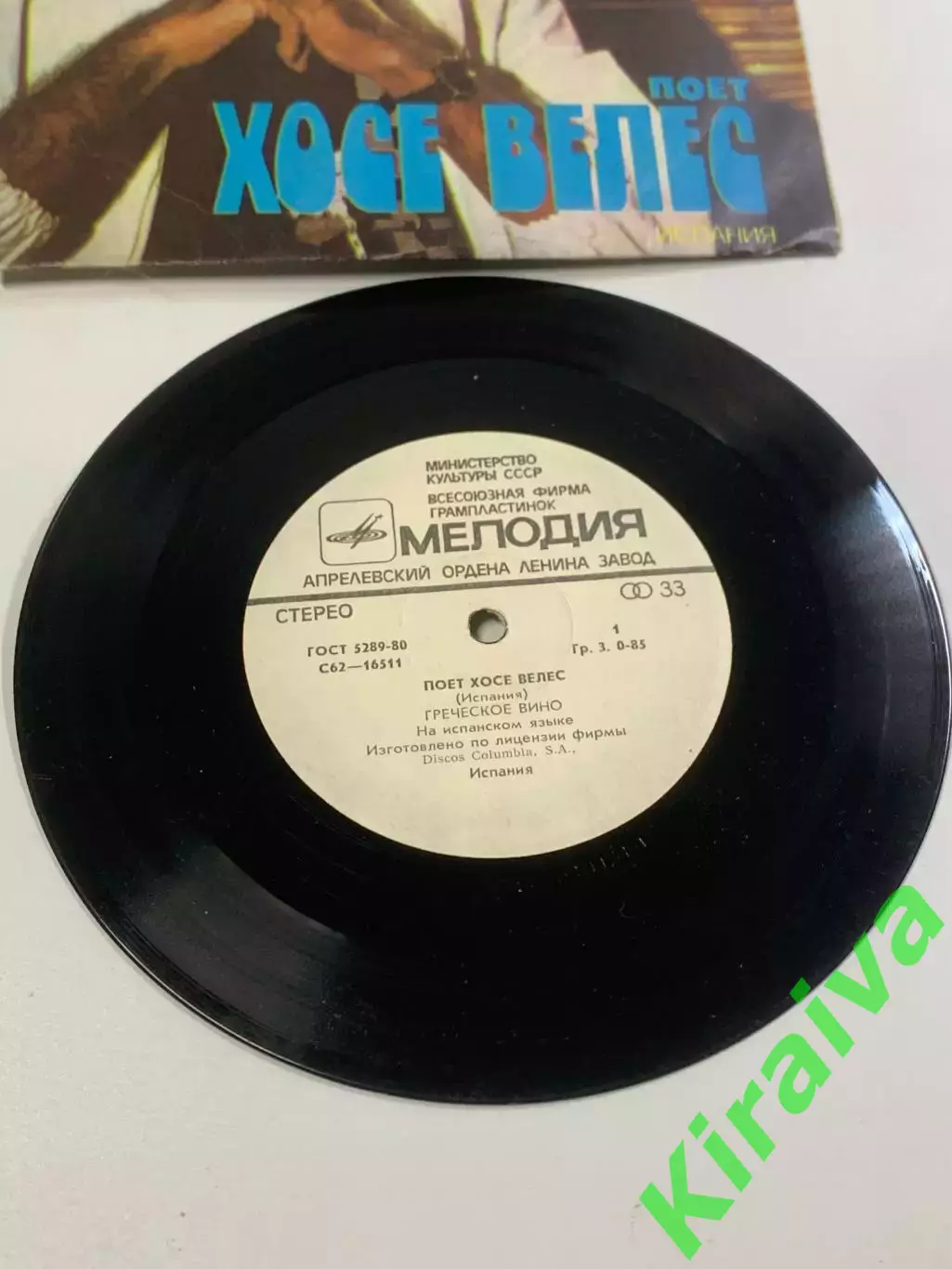Виниловая пластинка (миньон) Хосе Велес «Греческое вино / Если бы я мог» (Н2652) 1