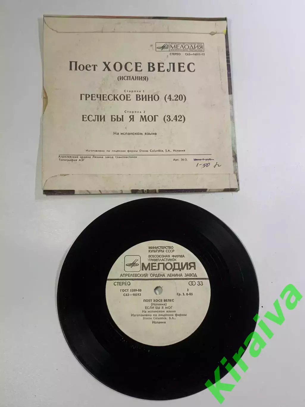 Виниловая пластинка (миньон) Хосе Велес «Греческое вино / Если бы я мог» (Н2652) 3