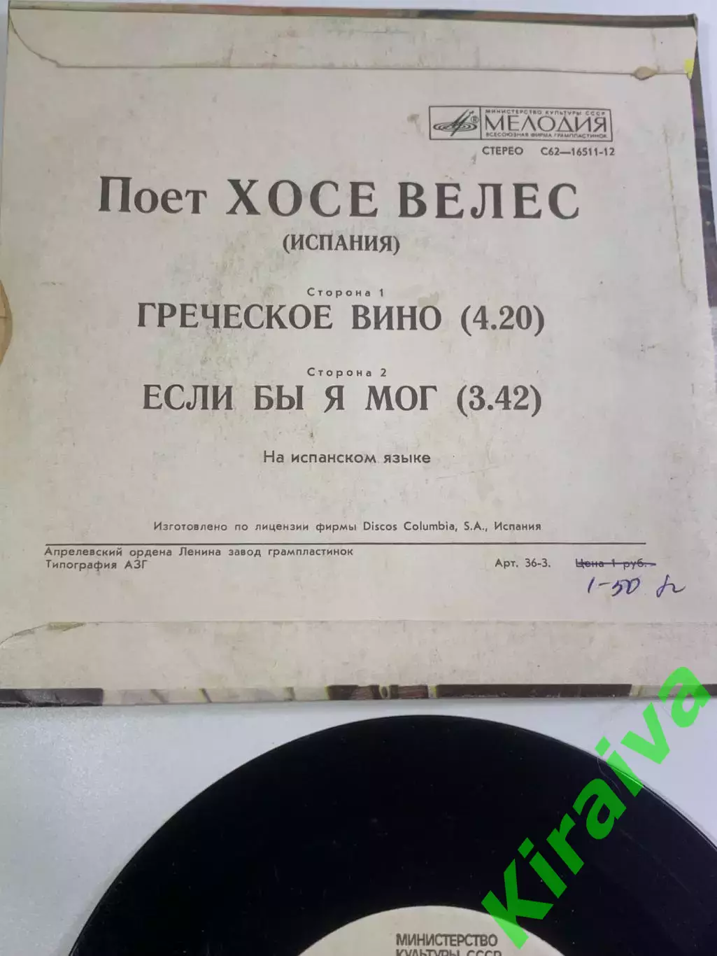 Виниловая пластинка (миньон) Хосе Велес «Греческое вино / Если бы я мог» (Н2652) 4