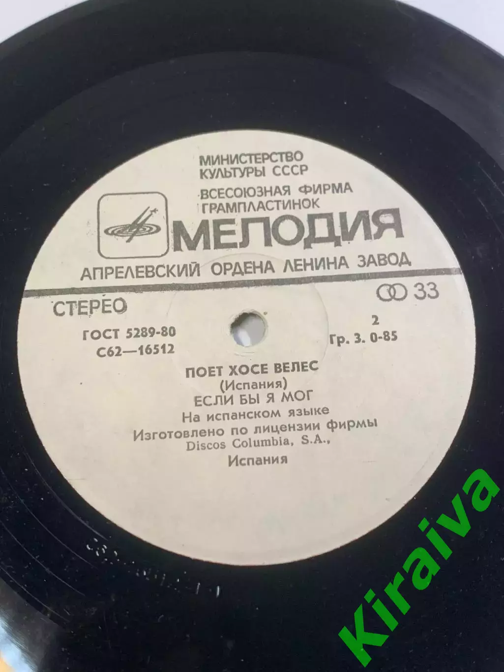 Виниловая пластинка (миньон) Хосе Велес «Греческое вино / Если бы я мог» (Н2652) 6