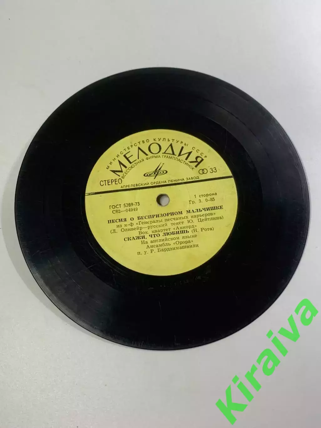 Виниловая пластинка «Песня о беспризорном мальчишке / Скажи, что любишь» (Н2667)
