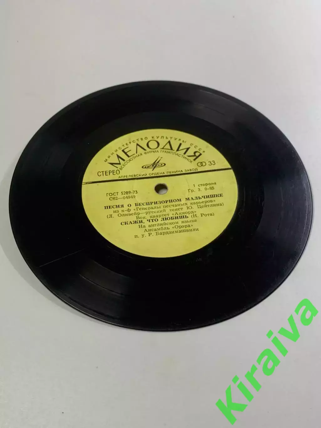 Виниловая пластинка «Песня о беспризорном мальчишке / Скажи, что любишь» (Н2667) 1