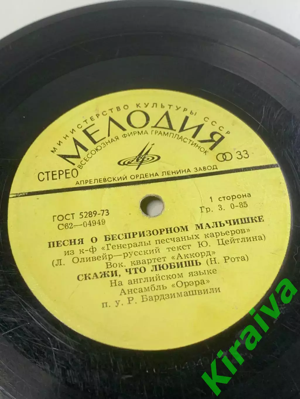 Виниловая пластинка «Песня о беспризорном мальчишке / Скажи, что любишь» (Н2667) 2
