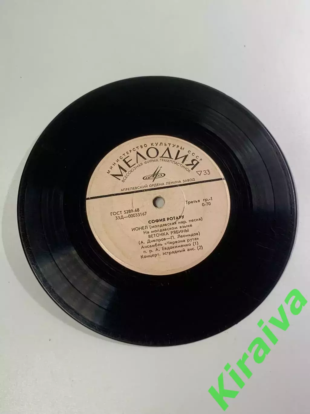 Виниловая пластинка София Ротару — «Ионел / Веточка рябины / Водограй(Н2669)