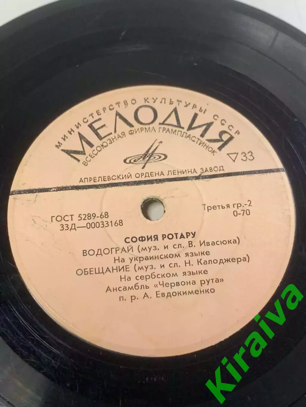 Виниловая пластинка София Ротару — «Ионел / Веточка рябины / Водограй(Н2669) 5