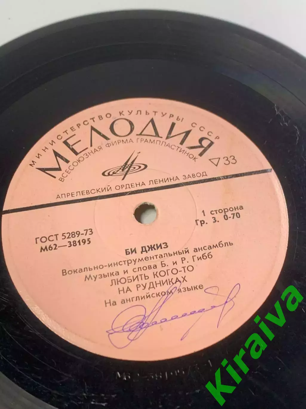 Виниловая пластинка Bee Gees — «Любить кого-то / На рудниках / Holiday / (Н2673) 2