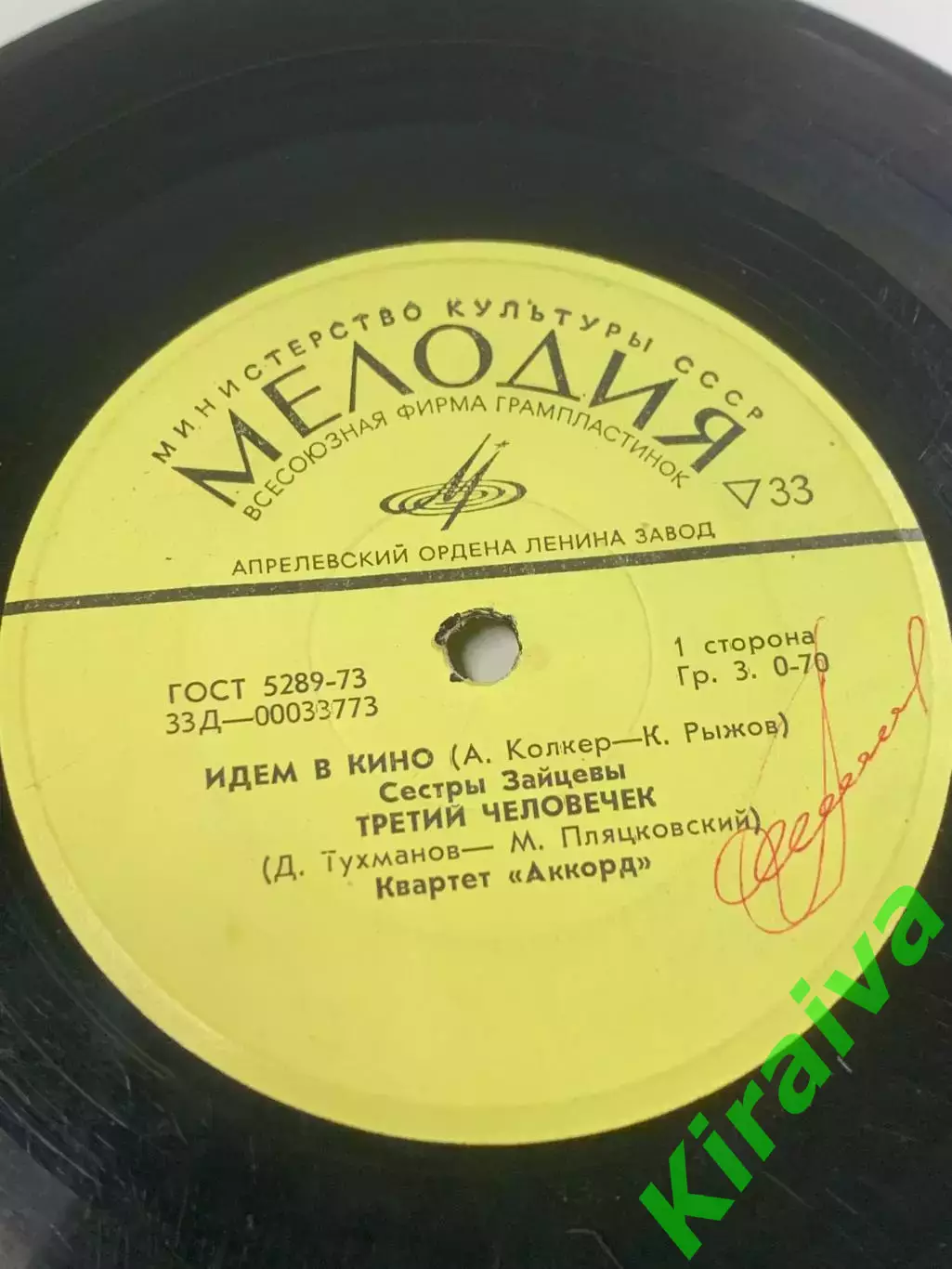 Виниловая пластинка Сестры Зайцевы / Квартет «Аккорд» — «Идем в кино / Т (Н2674) 2