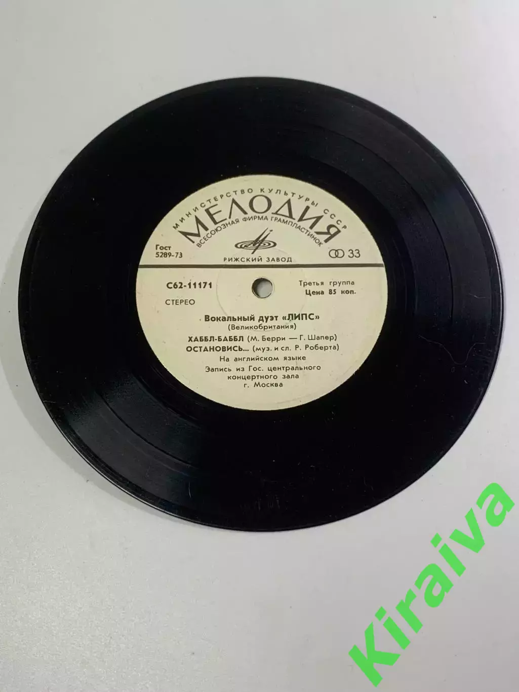 Виниловая пластинка дуэта «Липс» (Lips) — «Хаббл-Баббл / Остановись...»(Н2676)