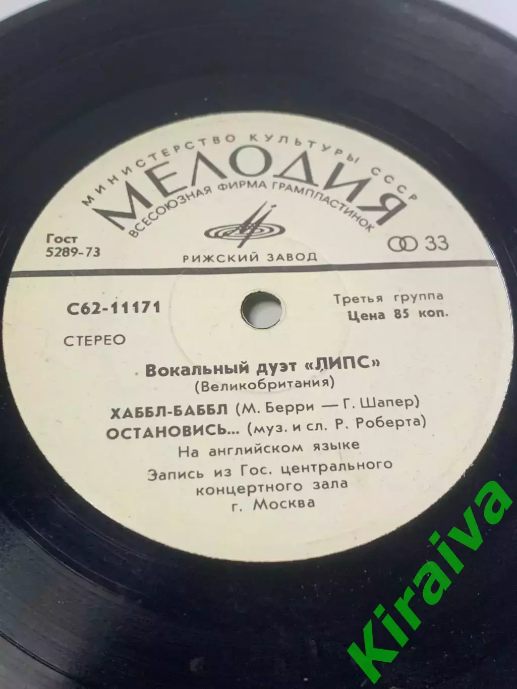 Виниловая пластинка дуэта «Липс» (Lips) — «Хаббл-Баббл / Остановись...»(Н2676) 2