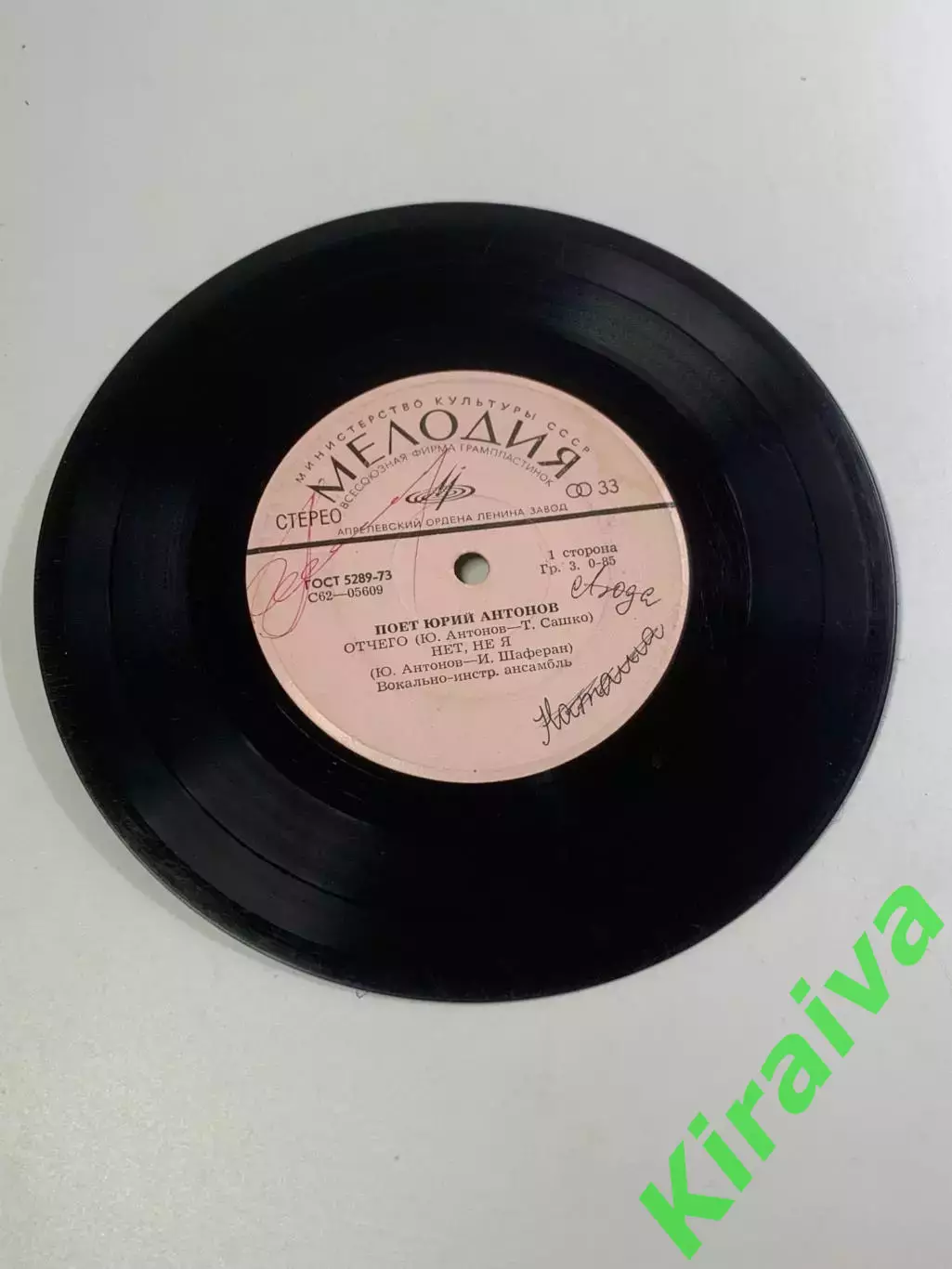 Виниловая пластинка Юрия Антонова и ансамбля «Аракс» — «Отчего / Нет, не (Н2677)