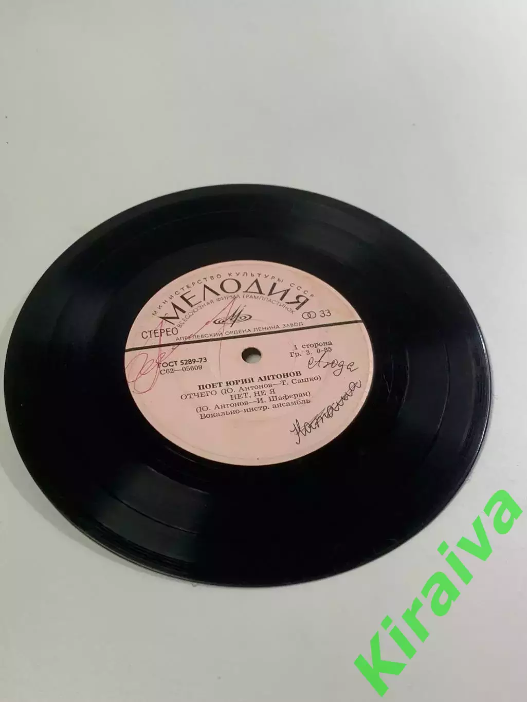 Виниловая пластинка Юрия Антонова и ансамбля «Аракс» — «Отчего / Нет, не (Н2677) 1