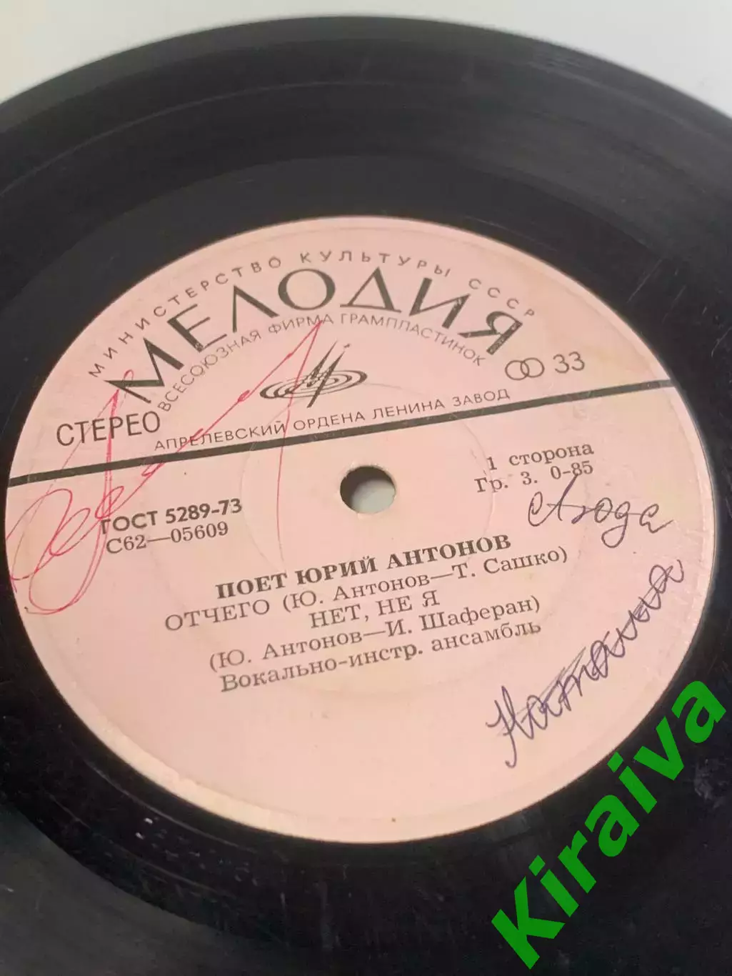 Виниловая пластинка Юрия Антонова и ансамбля «Аракс» — «Отчего / Нет, не (Н2677) 2