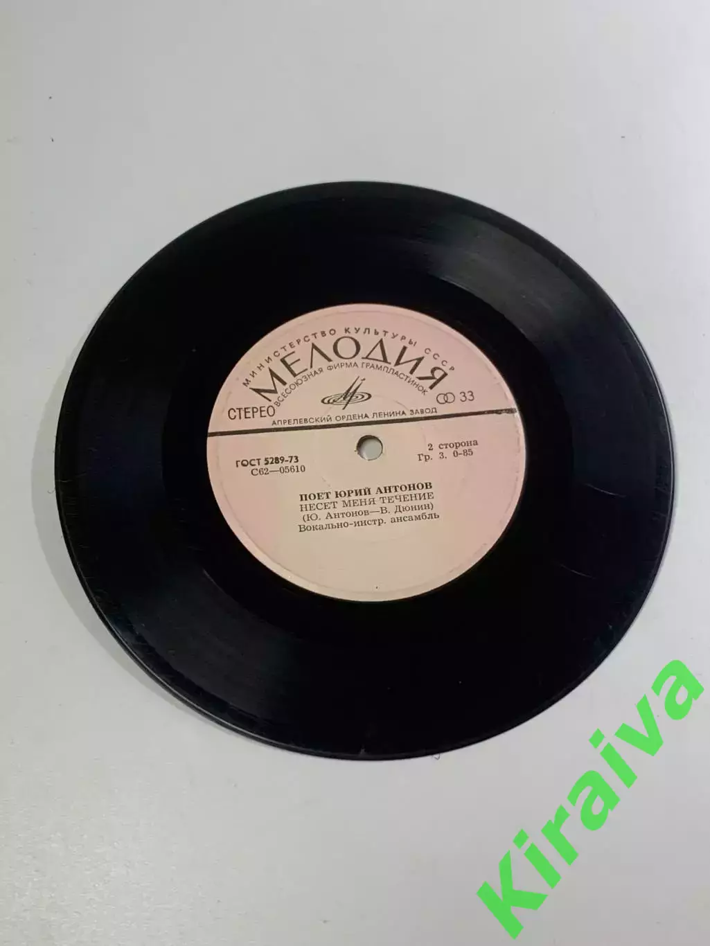 Виниловая пластинка Юрия Антонова и ансамбля «Аракс» — «Отчего / Нет, не (Н2677) 3