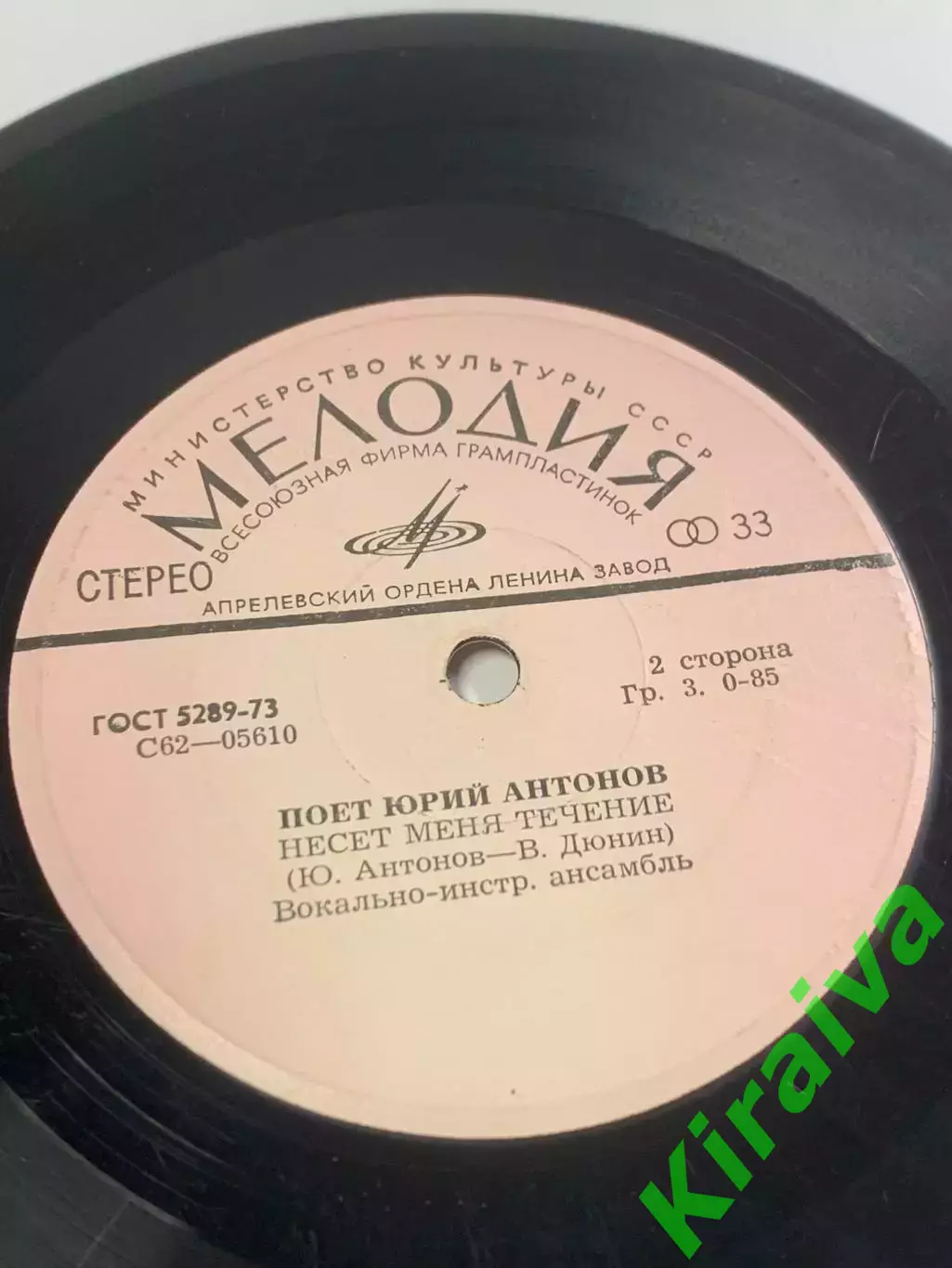 Виниловая пластинка Юрия Антонова и ансамбля «Аракс» — «Отчего / Нет, не (Н2677) 5