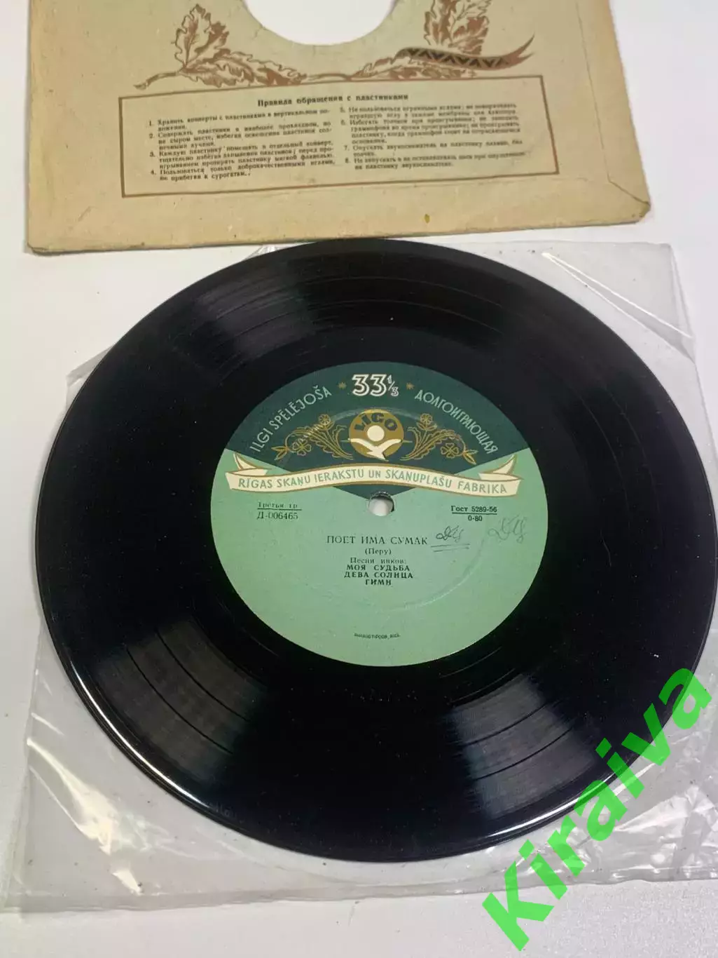 Долгоиграющая виниловая пластинка, Има Сумак — «Песни инков» (Н2684) 4